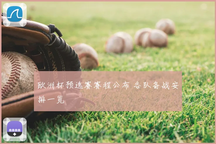 欧洲杯预选赛赛程公布 各队备战安排一览