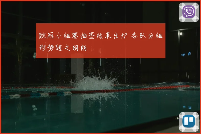 欧冠小组赛抽签结果出炉 各队分组形势随之明朗
