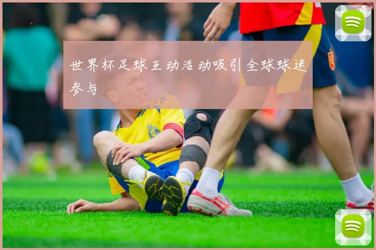 世界杯足球互动活动吸引全球球迷参与