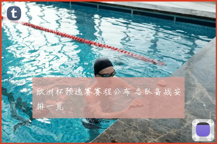 欧洲杯预选赛赛程公布 各队备战安排一览