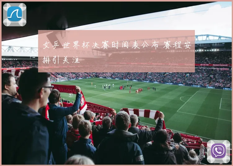 女乒世界杯决赛时间表公布 赛程安排引关注